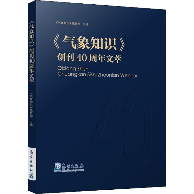 《《气象知识》创刊40周年文萃 》