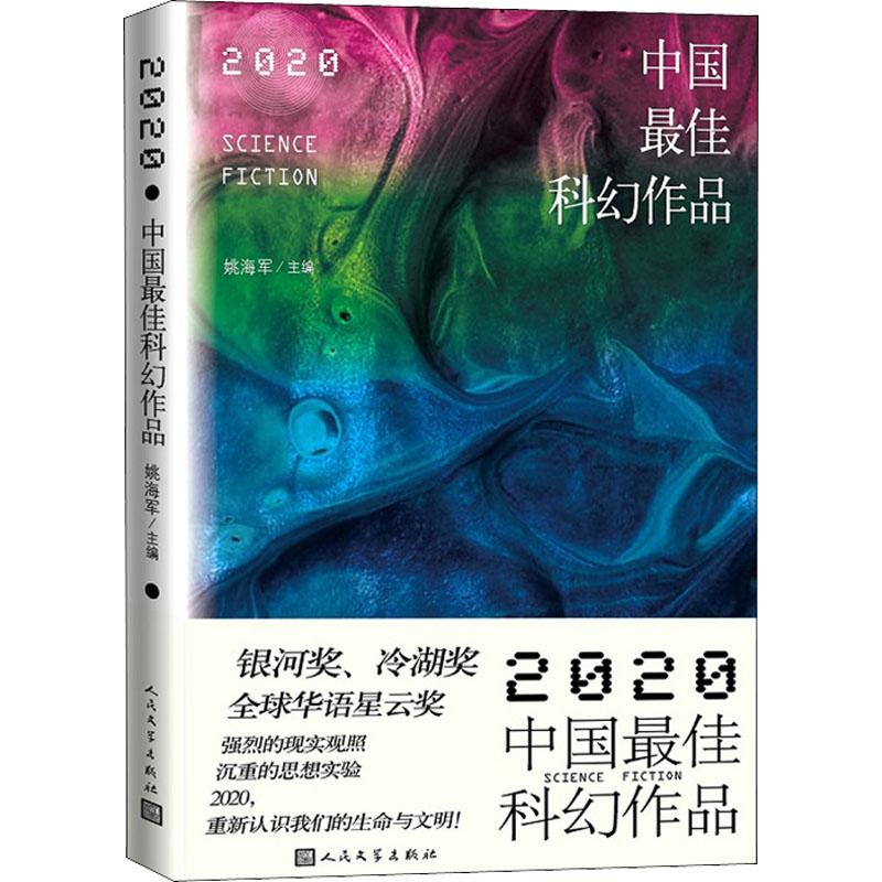 《2020中国最佳科幻作品 》