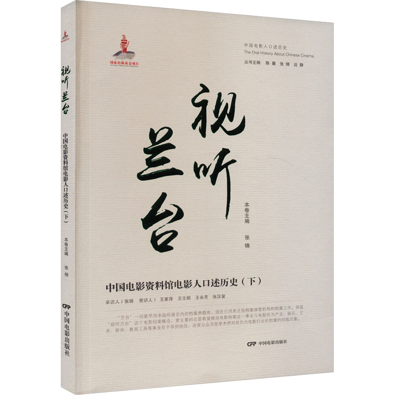 《视听兰台 中国电影资料馆电影人口述历史(下) 》