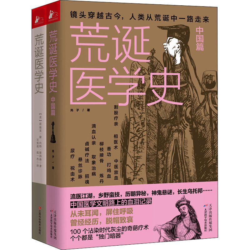 《荒诞医学史:世界篇+中国篇(全2册) 》