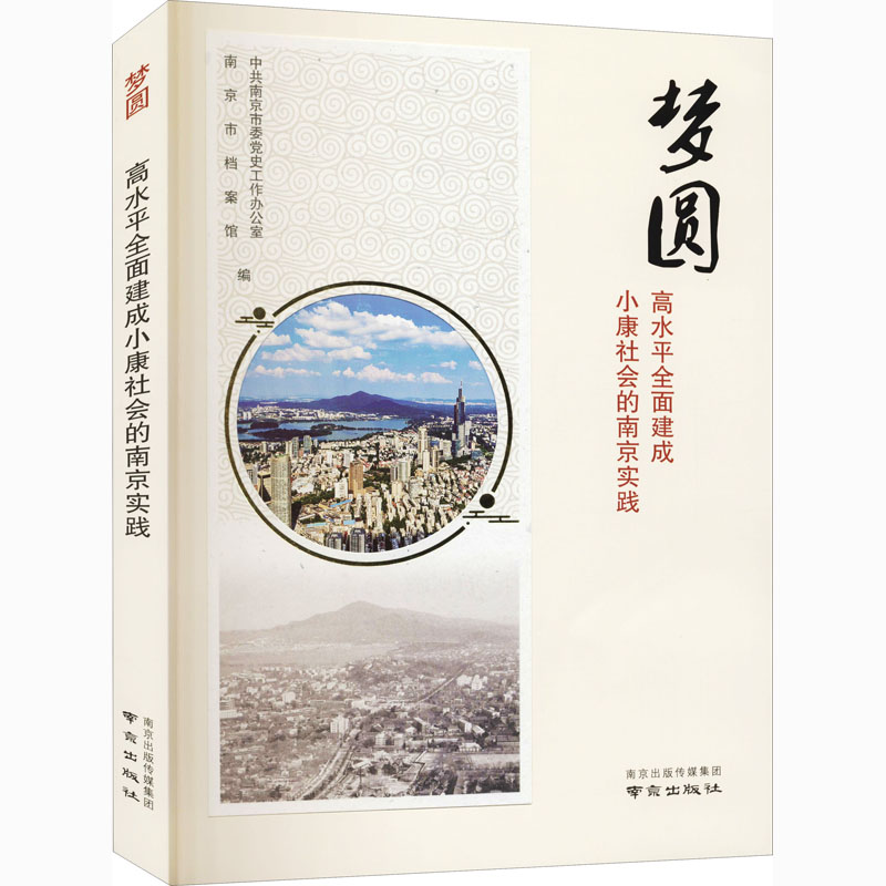 《梦圆 高水平全面建成小康社会的南京实践 》