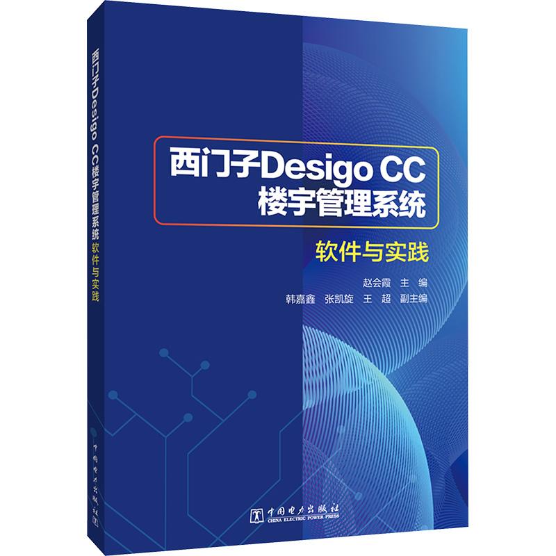 《西门子Desigo CC 楼宇管理系统软件与实践 》