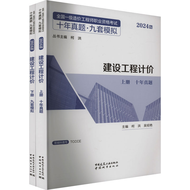 《建设工程计价 2024版(全2册) 》