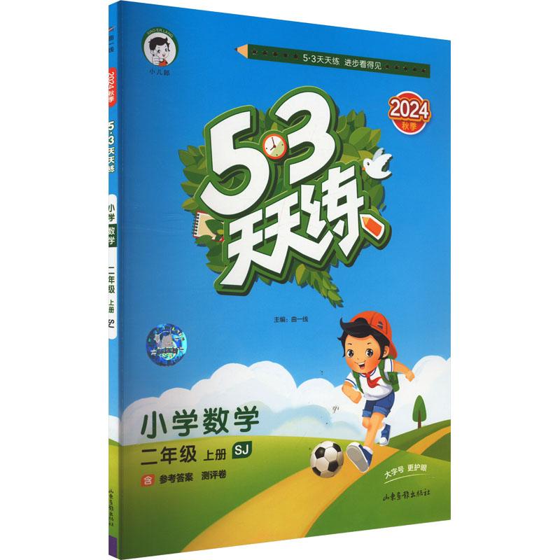 《5·3天天练 小学数学 二年级 上册 SJ 2024 》