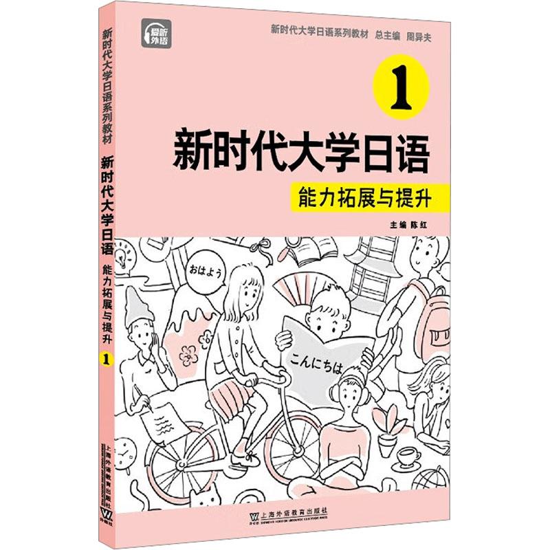 《新时代大学日语 1 能力拓展与提升 》