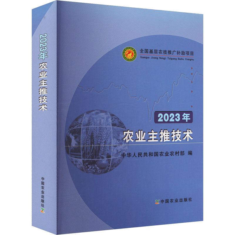 《2023年农业主推技术 》