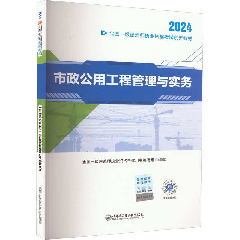 《市政公用工程管理与实务 2024 》