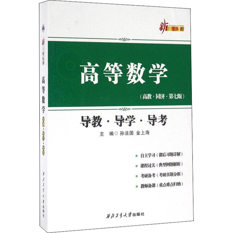 《高等数学导教导学导考(高教·同济·第7版) 》