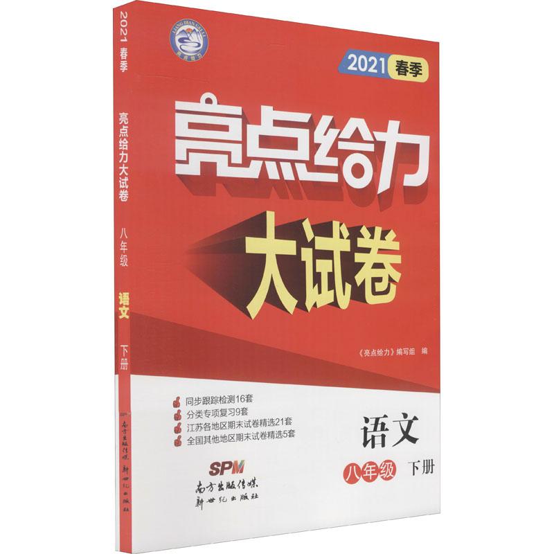 《亮点给力大试卷 语文 8年级 下册 2021 》