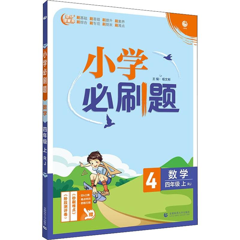 《小学必刷题 数学 4年级 上 RJ 》