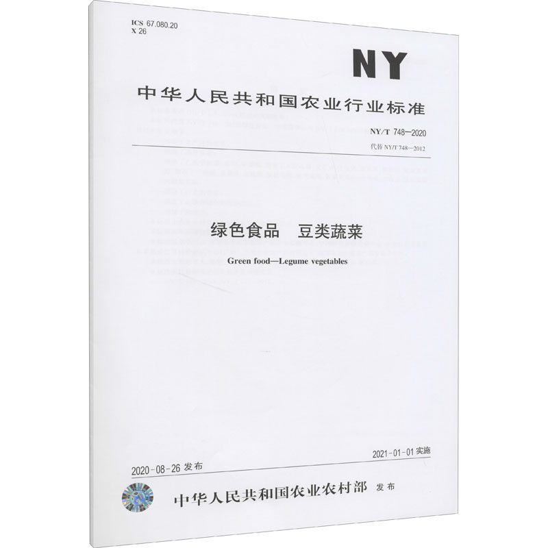 《绿色食品 豆类蔬菜 NY/T 748-2020 代替 NY/T 748-2012 》