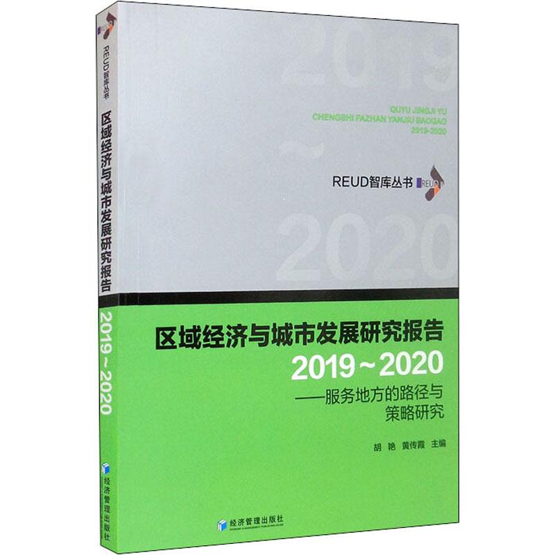 《区域经济与城市发展研究报告(2019~2020)——服务地方的路径与策略研究 》