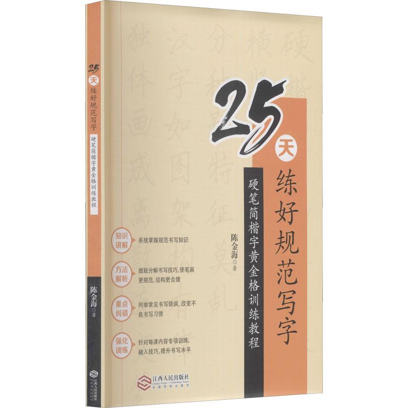 《25天练好规范写字 硬笔简楷字黄金格训练教程 》