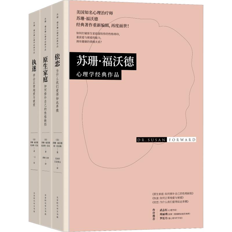 《苏珊·福沃德心理学经典作品(3册) 》