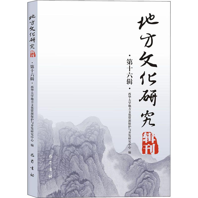 《地方文化研究辑刊 第16辑 》