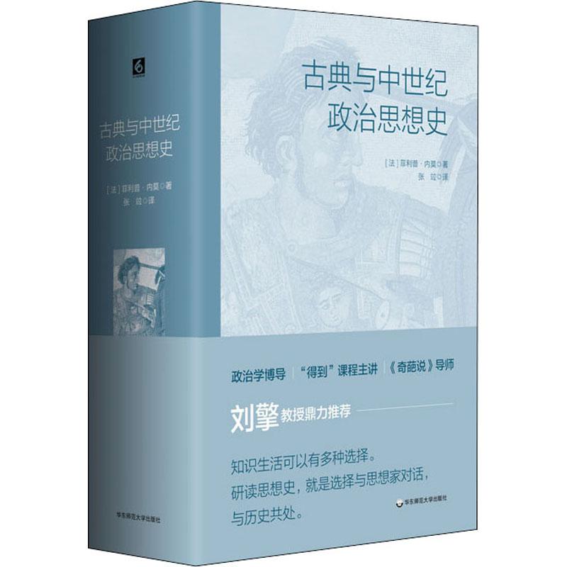 《古典与中世纪政治思想史 》