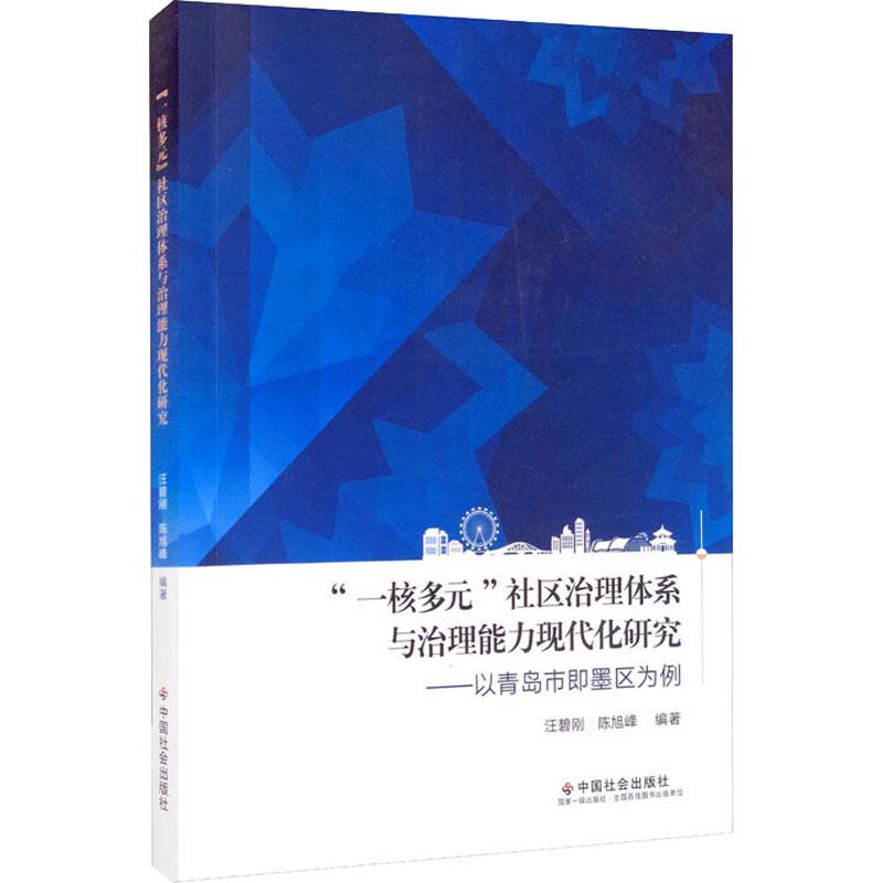 《"一核多元"社区治理体系与治理能力现代化研究——以青岛市即墨区为例 》