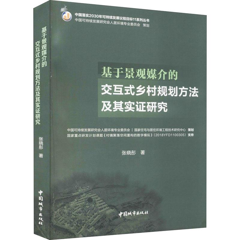 《基于景观媒介的交互式乡村规划方法及其实证研究 》