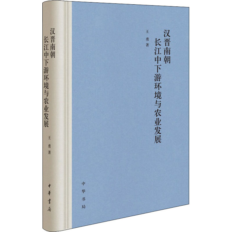 《汉晋南朝长江中下游环境与农业发展 》