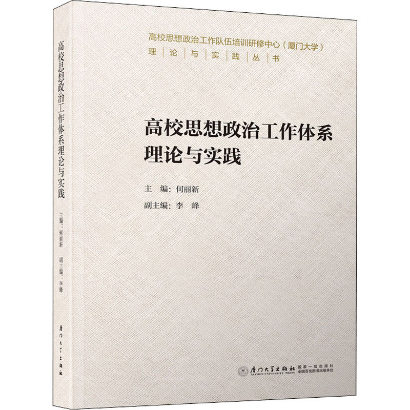 《高校思想政治工作体系理论与实践 》