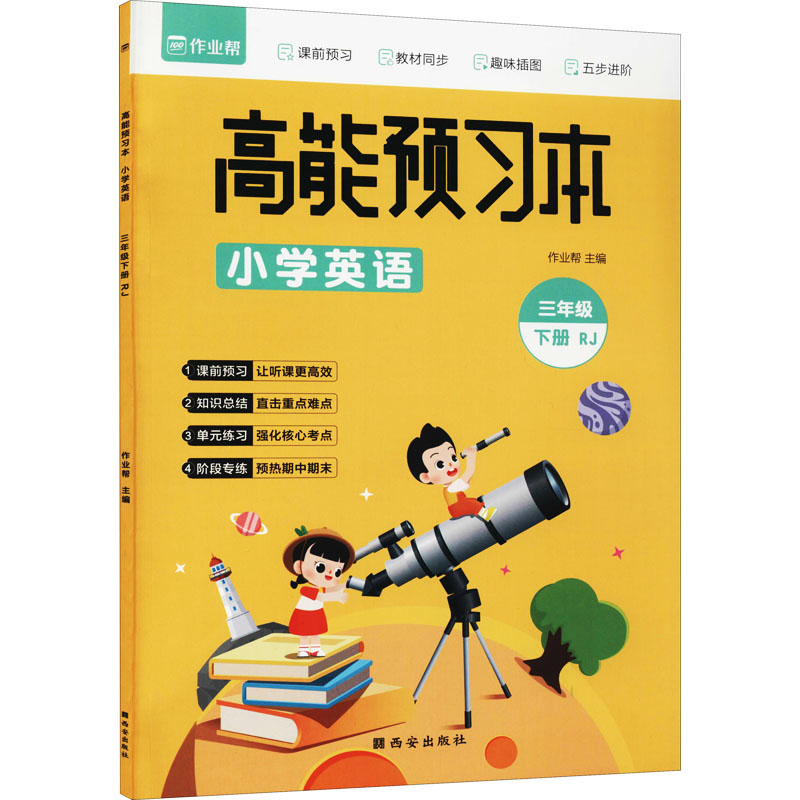 《高能预习本 小学英语 3年级 下册 RJ 》