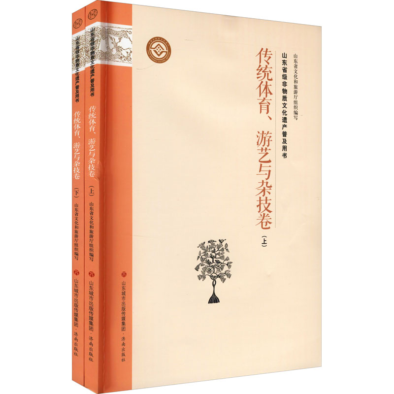 《山东省级非物质文化遗产普及用书 传统体育、游艺与杂技卷(全2册) 》