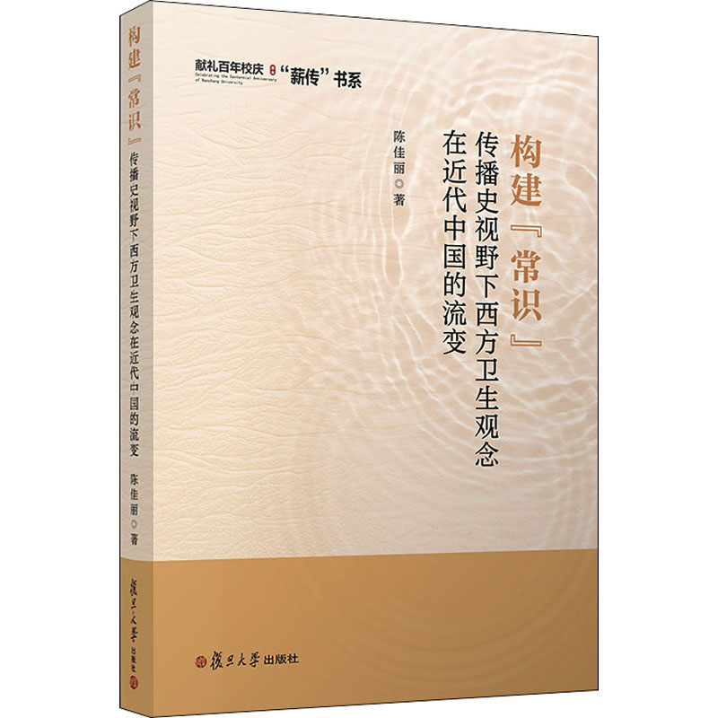 《构建"常识" 传播史视野下西方卫生观念在近代中国的流变 》