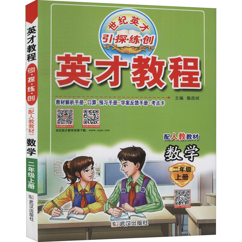 《英才教程 引·探·练·创 数学 2年级 上册 配人教教材 》