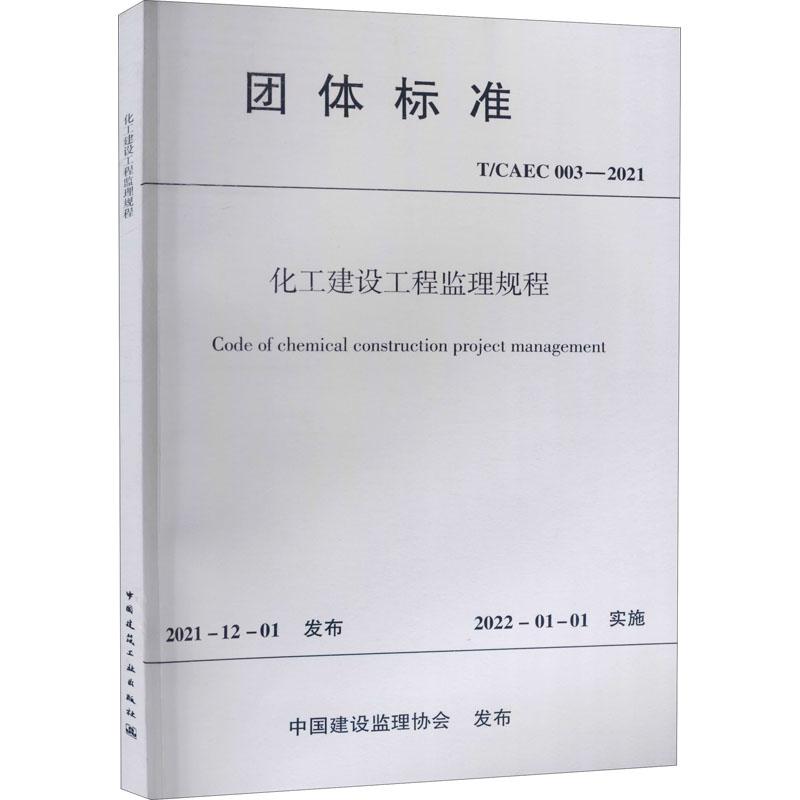 《化工建设工程监理规程 T/CAEC 003-2021 》