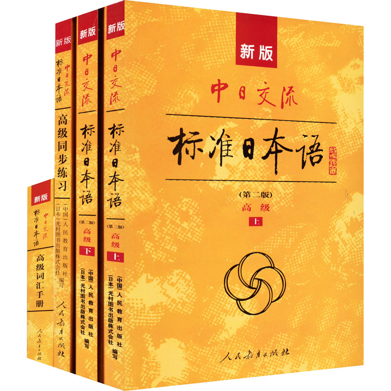 《新版中日交流标准日本语 高级学习套装 第2版教材+同步练习+词汇手册(全4册) 》