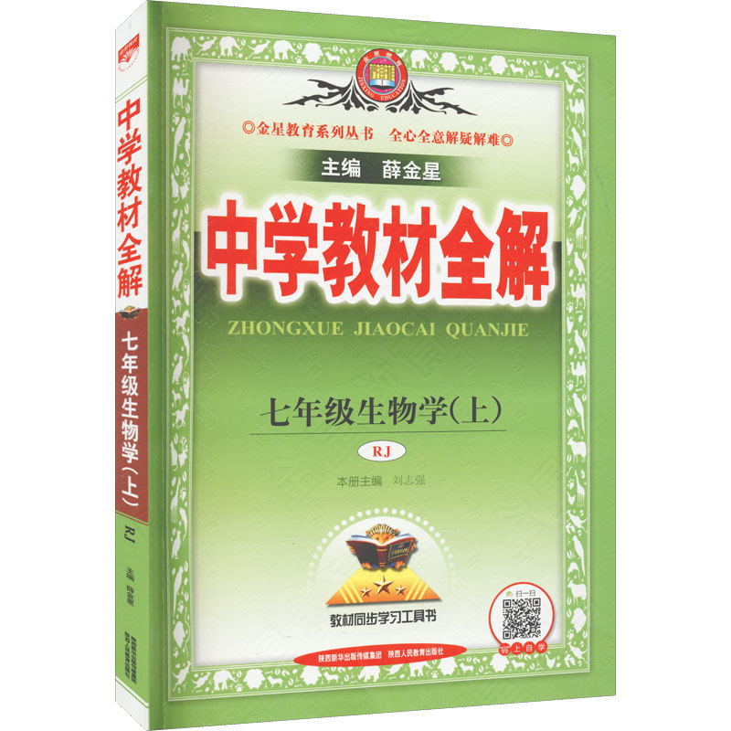 《中学教材全解 7年级生物学(上) RJ 》