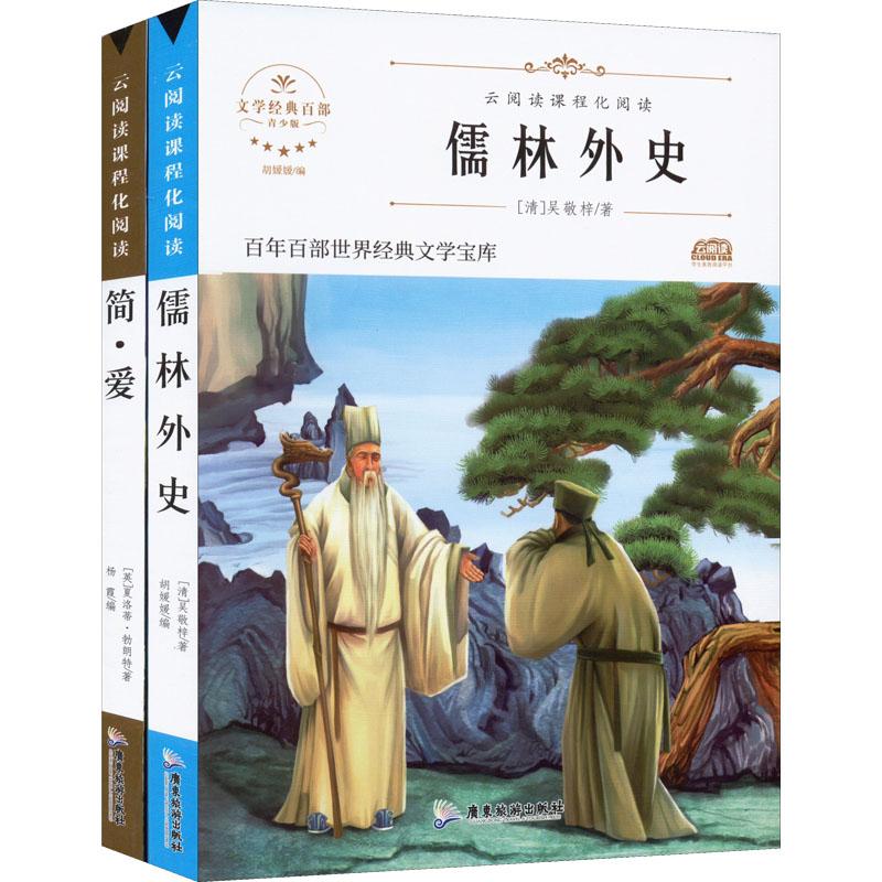 《阶梯名著-简爱+儒林外史 青少版(全2册) 》