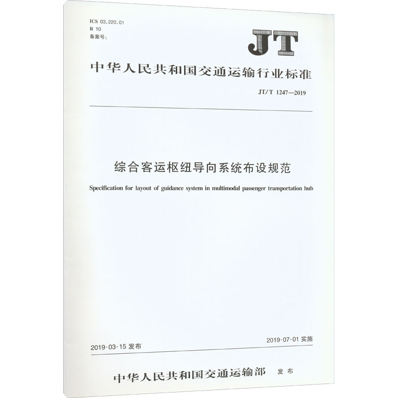 《综合客运枢纽导向系统布设规范 JT/T 1247-2019 》