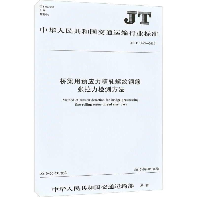 《桥梁用预应力精轧螺纹钢筋张拉力检测方法 JT/T 1265-2019 》