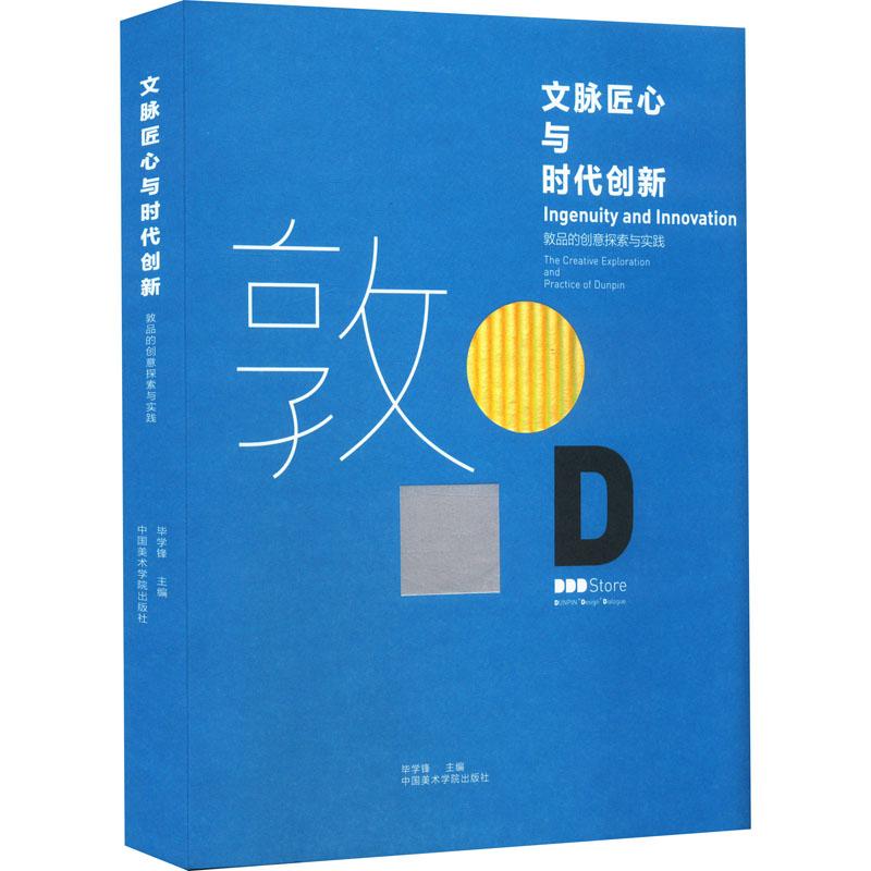 《文脉匠心与时代创新 敦品的创意探索与实践 》