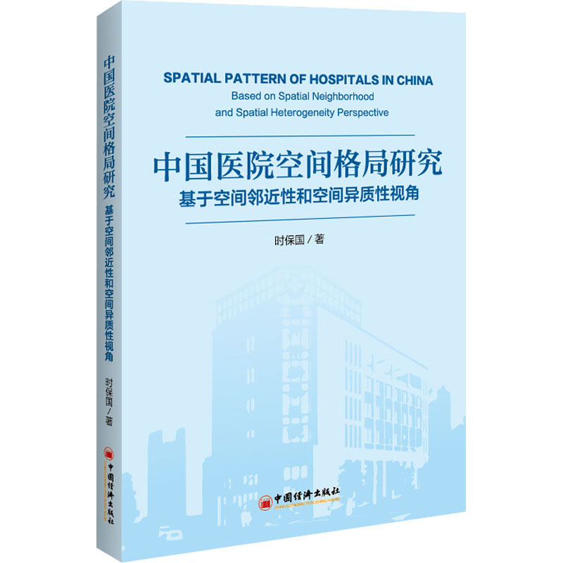 《中国医院空间格局研究 基于空间邻近性和空间异质性视角 》