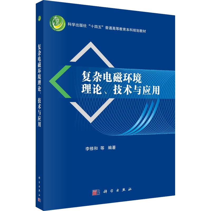 《复杂电磁环境理论、技术与应用 》