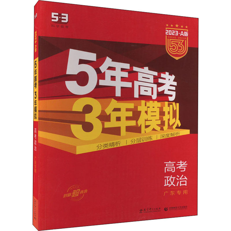 《5年高考3年模拟 高考政治 2023·A版 》