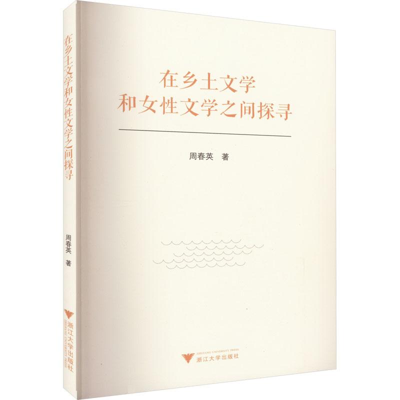 《在乡土文学和女性文学之间探寻 》