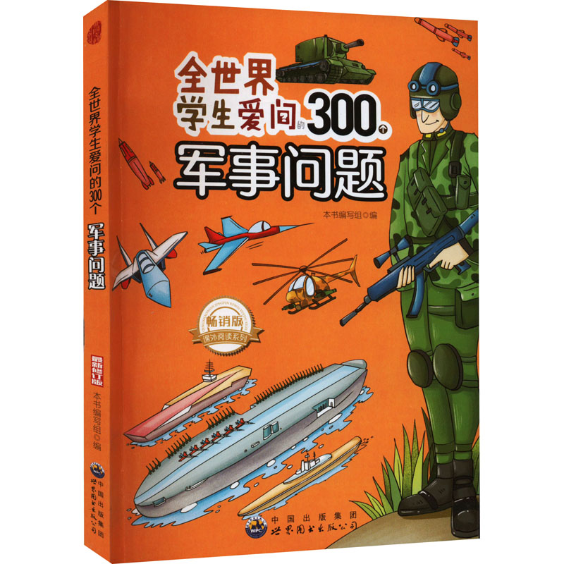 《全世界学生爱问的300个军事问题 畅销版 最新修订版 》