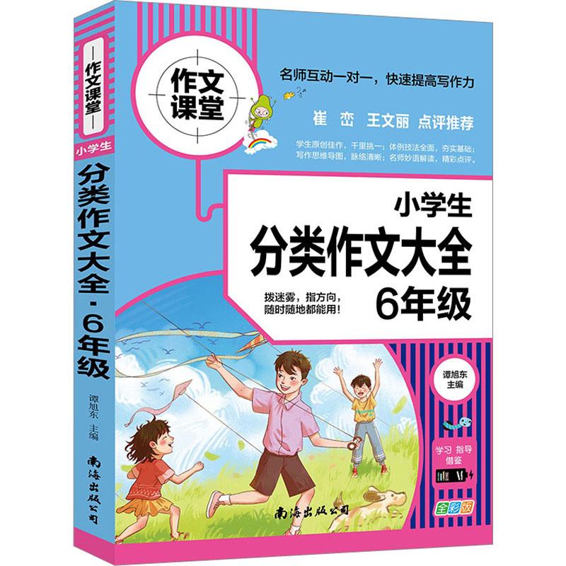 《小学生分类作文大全 6年级 全彩版 》