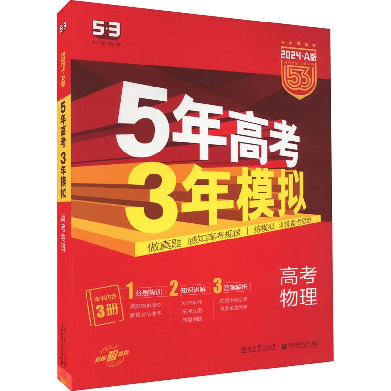 《5年高考3年模拟 高考物理 2024·A版(全3册) 》