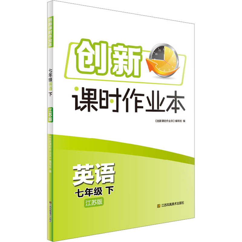 《创新课时作业本 7年级 英语 下 江苏版 》