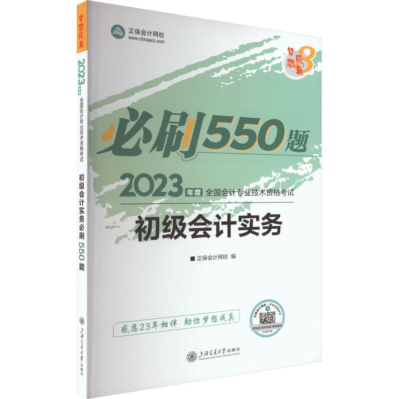 《初级会计实务必刷550题 2023 》