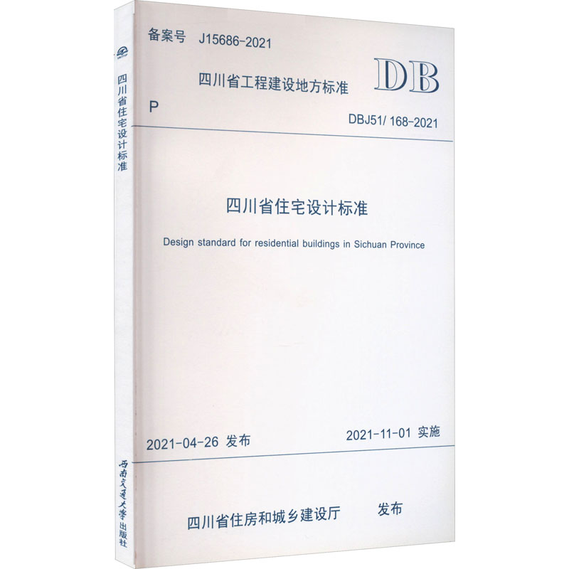 《四川省住宅设计标准 DBJ51/168-2021 》