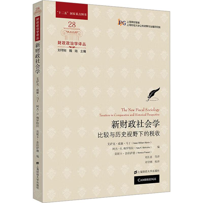 《新财政社会学 比较与历史视野下的税收 》