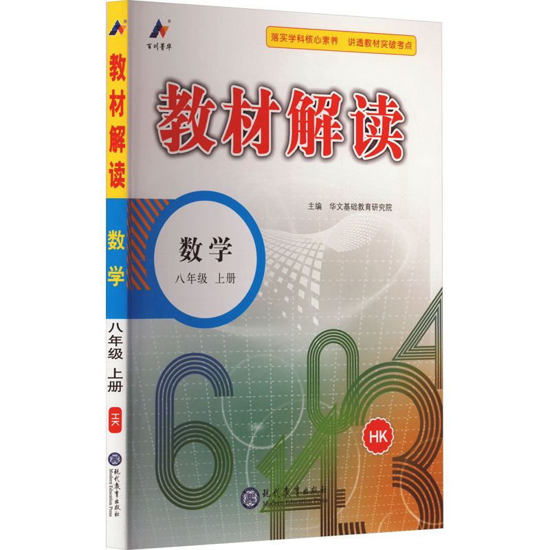 《教材解读 数学 8年级 上册 HK 》