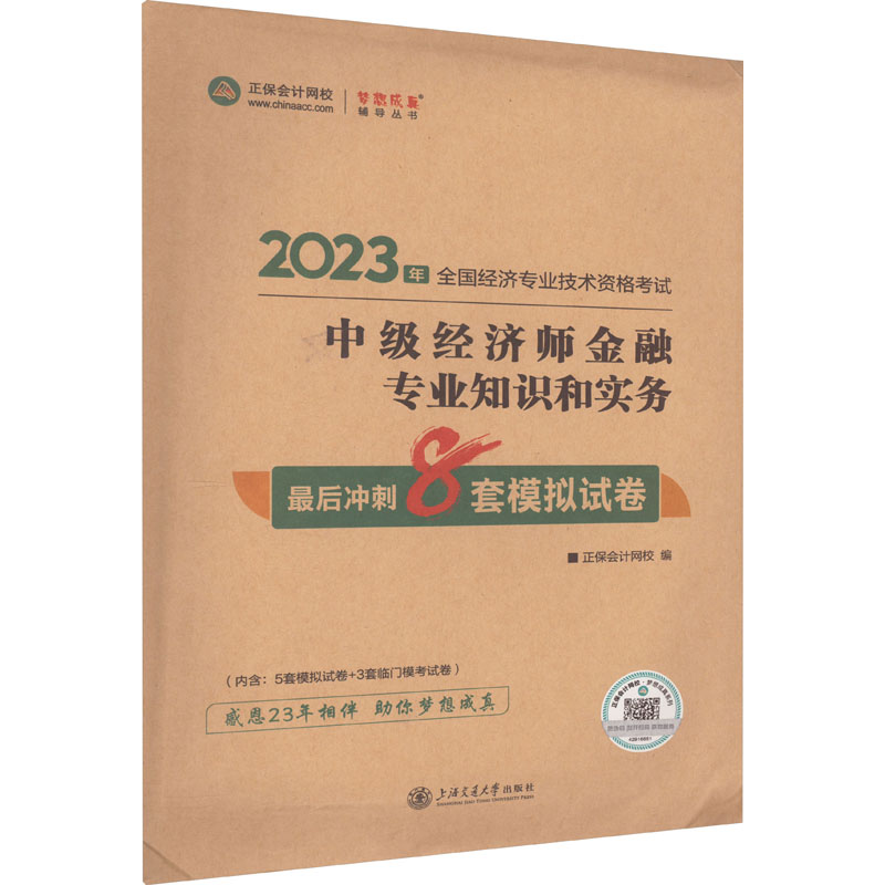 《中级经济师金融专业知识和实务最后冲刺8套模拟试卷 2023 》