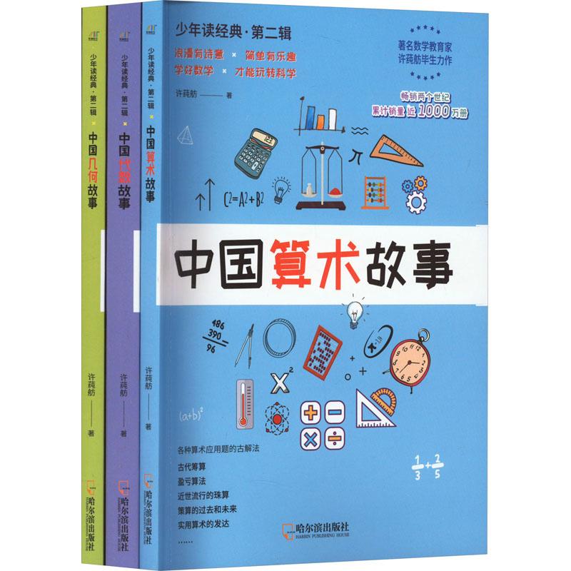 《中国几何故事+中国代数故事+中国算术故事(全3册) 》