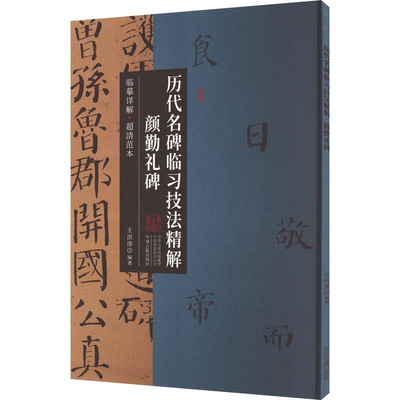 《历代名碑临习技法精解 颜勤礼碑 》